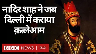 Nader Shah ने जब Delhi में कराया था क़त्लेआम... Aisa Kaise Hua (BBC Hindi)