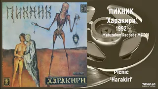 Пикник - Харакири | Picnic - Harakiri (Full LP, Matuzalem Records MZ 001)