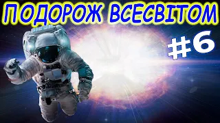 Подорож на край Всесвіту 6 серія