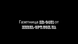 Газетница SR-0451 от  mebel-opt.com.ua