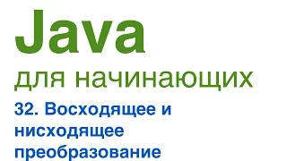 Java для начинающих. Урок 32: Восходящее и нисходящее преобразование.