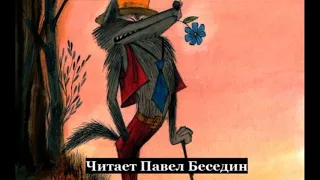Волк травоед   Сергей Михалков  читает Павел Беседин