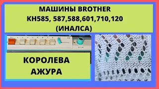 Вязание ажура на машинах Brother KH550, KH587, KH588, KH601, KH710, KH120 и Иналса. Просто и быстро.