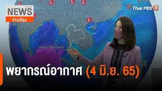 พยากรณ์อากาศ | ข่าวเที่ยง (4 มิ.ย. 65)