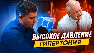 ЧЕМ ОПАСНА ГИПЕРТОНИЯ?!Узнай пока не поздно. Тамаз Тамазович - кардиолог