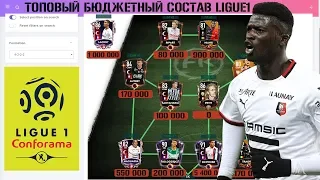 Топовый Бюджетный Состав Ligue1  FIFA 20 mobile