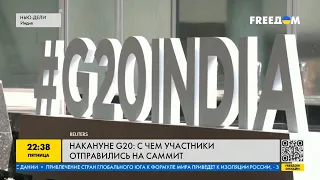 Саммит G20 без Китая и угрозы РФ для Индии: как проходит саммит в Нью-Дели