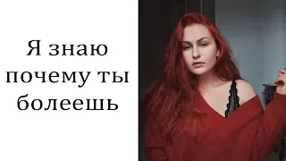 ПОЧЕМУ ТЫ БОЛЕЕШЬ?!