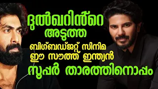 ദുൽഖറിൻ്റെ അടുത്ത ബിഗ് ബഡ്ജറ്റ് ചിത്രം ഈ സൗത്ത് ഇന്ത്യൻ സൂപ്പർ താരത്തോടൊപ്പം | Dulquer Salmaan | dq