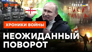 Дали МОЩНЫЙ отпор Путину! Удалось ли Грузии вырваться из лап Кремля