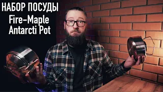 ДЛЯ КЕМПИНГА ИЛИ БУШКРАФТА? Набор посуды из нержавеющей стали от Fire-Maple