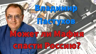 Владимир Пастухов - Может ли Мафия спасти Россию? Лекция в "Новой Газете" от Марта 2014