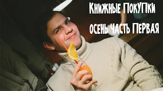 Книжные покупки осени. Часть 1.