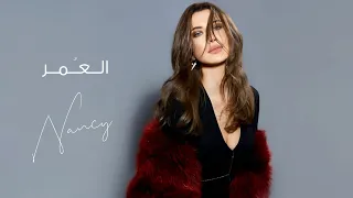 العمر - نانسي عجرم | El Omr - Nancy Ajram