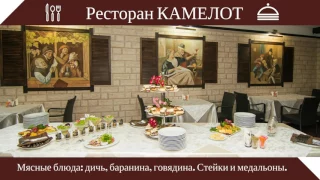 КАМЕЛОТ РЕСТОРАН