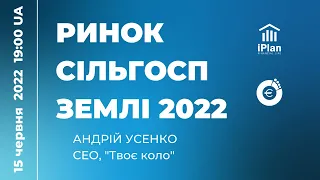 Ринок сільгосп землі 2022