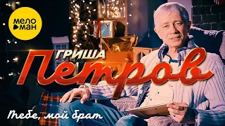 Гриша Петров - Тебе, мой брат (Official Video, 2022)