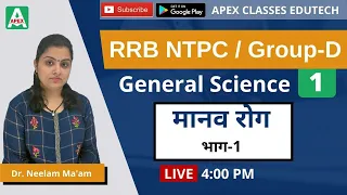 Human Diseases (मानव रोग) Part-1 | General Science for RRB NTPC / Railway Group-D | Dr. Neelam Ma’am