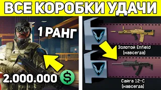 КАК 1 РАНГ ВЫБИЛ 11 ДОНАТОВ ЗА 2 МЛН ВАРБАКСОВ ИЗ КОРОБОК УДАЧИ В WARFACE?