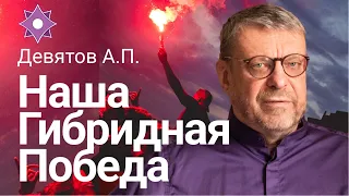 Девятов А.П. "О нашей гибридной Победе" 26-03-2022