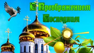 С ПРЕОБРАЖЕНИЕМ ГОПОДНИМ! Голосовое поздравление с Яблочным Спасом!