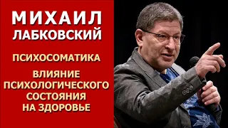 Психосоматика. Влияние психологического состояния на здоровье. Михаил Лабковский