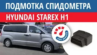 Моталка, подмотка спидометра Хендай Старекс H1