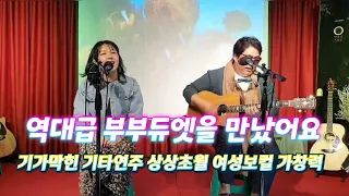 최고의 부부듀엣 즉흥라이브 탁월한 가창력 기가막힌 기타연주~