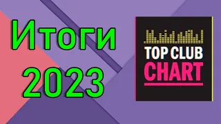 ИТОГОВЫЙ TOP CLUB CHART 2023 - ТОП 50 Лучших треков 2023 года