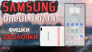 💎 КРУТЫЕ ФИШКИ SAMSUNG ONE UI 3