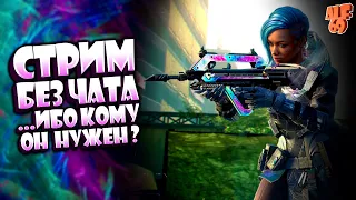 СТРИМ БЕЗ ЧАТА, ИБО КОМУ ОН ВООБЩЕ НУЖЕН??? | СТРИМ CALL OF DUTY MOBILE