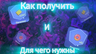 Как получить печенья и пончики? Для чего нужны? Super Sus