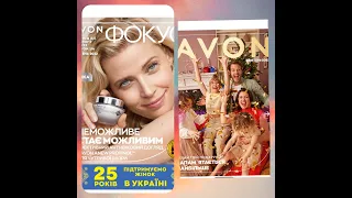 Огляд Фокуса і Додатка Avon Україна за жовтень 2022!!