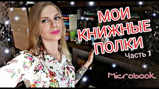 МОИ КНИЖНЫЕ ПОЛКИ 📚 ЧАСТЬ 1 📖 ТУР ПО КНИЖНЫМ ПОЛКАМ 📜