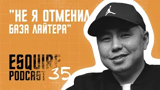 Нуртас Адамбай: Не я отменил База Лайтера | EsquirePodcast