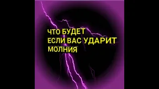 Что будет,если вас ударит молния?