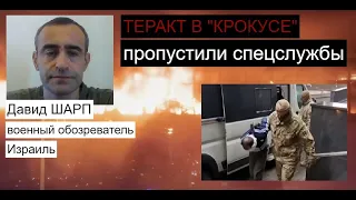 Израильский эксперт: Теракт в "Крокусе" можно было предотвратить