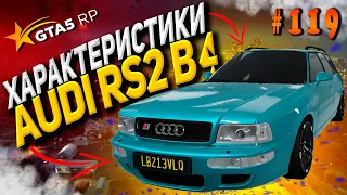 Audi RS2 B4 FT ЧЕСТНЫЕ разгон / максималка / торможение на GTA5RP / ГТА5РП