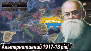 Альтернативна Історія України 1917-1918 року в Hearts of Iron 4: By Blood Alone