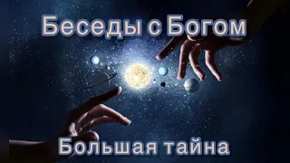 79) Большая тайна. "Беседы с Богом". Книга 1. Нилл Дональд Уолш.