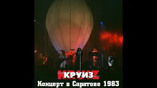 А.Монин, рок-группа "Круиз". "Путешествие на воздушном шаре". Концерт в г. Саратове, 17.09.1983г.