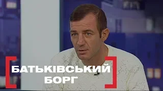 БАТЬКІВСЬКИЙ БОРГ. Стосується кожного. Ефір від 14.02.2020