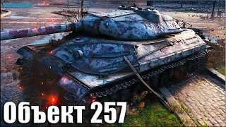 Колобанов на Объекте 257 ✅ World of Tanks лучший бой