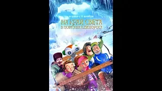 На край света: В поисках единорога (2017) - трейлер на русском языке