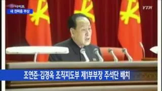 장성택 숙청 자리에 함께 있던 인물들…북한 새 권력층? / YTN