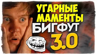 БРЕЙН УГАРНЫЕ МОМЕНТЫ БИГФУТ 3.0