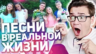 ПЕСНИ В РЕАЛЬНОЙ ЖИЗНИ 4 |Sasha Ice| Моя Любовная История |Реакция на Саша Айс