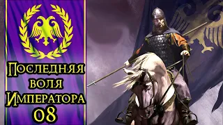 MOUNT & BLADE II BANNERLORD - ПРОХОЖДЕНИЕ ЗА ИМПЕРИЮ #8 (ПОСЛЕДНЯЯ ВОЛЯ ИМПЕРАТОРА)