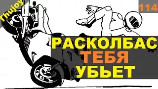 Расколбас который тебя убьёт