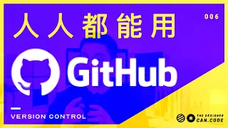 一次听明白Github什么是 | git如何与github协作 | github上如何参与开源项目 【设计师的100个前端问题-06】